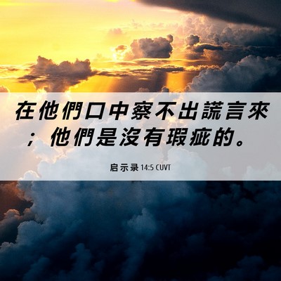 Picture 06 - 启 示 录 14:5 CUVT - 在 他 們 口 中 察 不 出 謊 言 來 ； - Bible Verse Picture