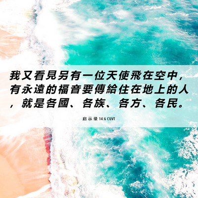 Picture 06 - 启 示 录 14:6 CUVT - 我 又 看 見 另 有 一 位 天 使 飛 在 - Bible Verse Picture