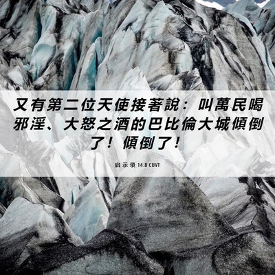 Picture 06 - 启 示 录 14:8 CUVT - 又 有 第 二 位 天 使 接 著 說 ： 叫 - Bible Verse Picture