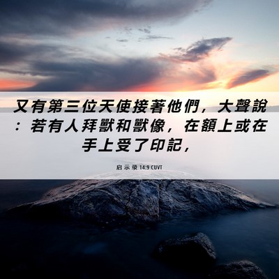 Picture 06 - 启 示 录 14:9 CUVT - 又 有 第 三 位 天 使 接 著 他 們 ， - Bible Verse Picture