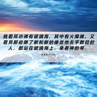 Picture 06 - 启 示 录 15:2 CUVT - 我 看 見 彷 彿 有 玻 璃 海 ， 其 中 - Bible Verse Picture