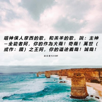 Picture 06 - 启 示 录 15:3 CUVT - 唱 神 僕 人 摩 西 的 歌 ， 和 羔 羊 - Bible Verse Picture