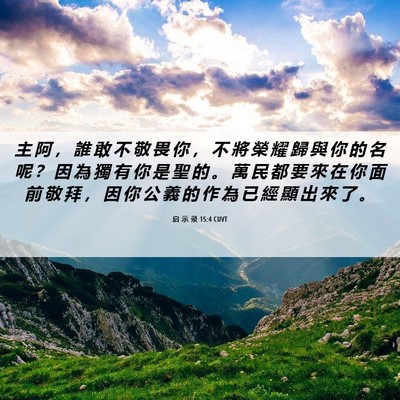 Picture 06 - 启 示 录 15:4 CUVT - 主 阿 ， 誰 敢 不 敬 畏 你 ， 不 將 - Bible Verse Picture