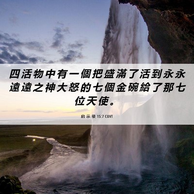 Picture 06 - 启 示 录 15:7 CUVT - 四 活 物 中 有 一 個 把 盛 滿 了 活 - Bible Verse Picture