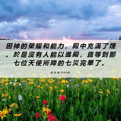 Picture 06 - 启 示 录 15:8 CUVT - 因 神 的 榮 耀 和 能 力 ， 殿 中 充 - Bible Verse Picture