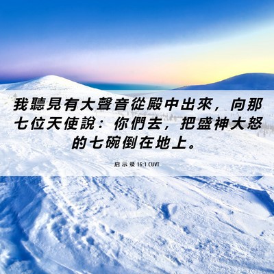 Picture 06 - 启 示 录 16:1 CUVT - 我 聽 見 有 大 聲 音 從 殿 中 出 來 - Bible Verse Picture