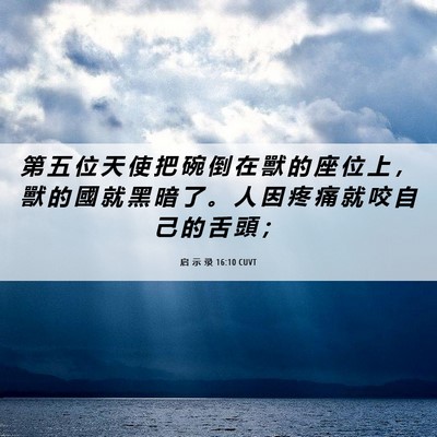 Picture 06 - 启 示 录 16:10 CUVT - 第 五 位 天 使 把 碗 倒 在 獸 的 座 - Bible Verse Picture