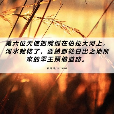 Picture 06 - 启 示 录 16:12 CUVT - 第 六 位 天 使 把 碗 倒 在 伯 拉 大 - Bible Verse Picture