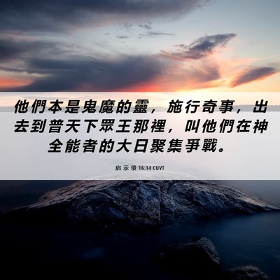 Picture 06 - 启 示 录 16:14 CUVT - 他 們 本 是 鬼 魔 的 靈 ， 施 行 奇 - Bible Verse Picture