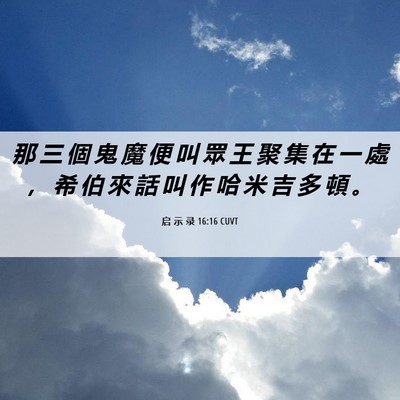Picture 06 - 启 示 录 16:16 CUVT - 那 三 個 鬼 魔 便 叫 眾 王 聚 集 在 - Bible Verse Picture