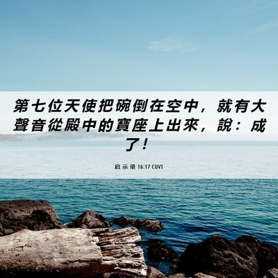 Picture 06 - 启 示 录 16:17 CUVT - 第 七 位 天 使 把 碗 倒 在 空 中 ， - Bible Verse Picture