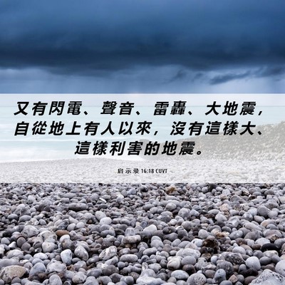 Picture 06 - 启 示 录 16:18 CUVT - 又 有 閃 電 、 聲 音 、 雷 轟 、 大 - Bible Verse Picture
