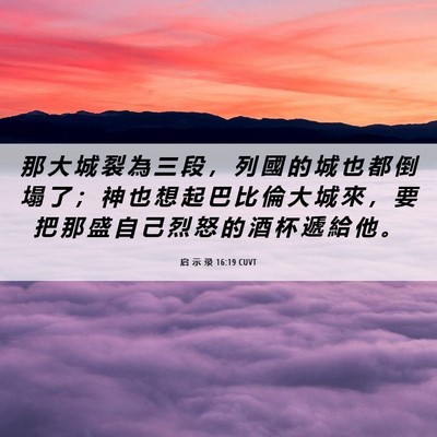 Picture 06 - 启 示 录 16:19 CUVT - 那 大 城 裂 為 三 段 ， 列 國 的 城 - Bible Verse Picture