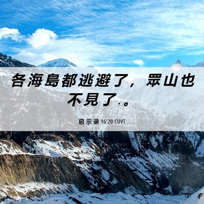 Picture 06 - 启 示 录 16:20 CUVT - 各 海 島 都 逃 避 了 ， 眾 山 也 不 - Bible Verse Picture