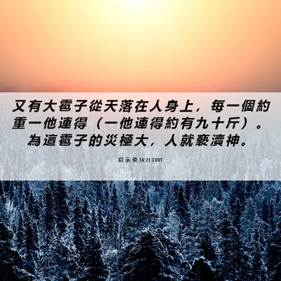 Picture 06 - 启 示 录 16:21 CUVT - 又 有 大 雹 子 從 天 落 在 人 身 上 - Bible Verse Picture