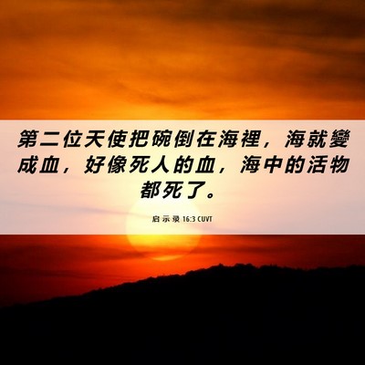 Picture 06 - 启 示 录 16:3 CUVT - 第 二 位 天 使 把 碗 倒 在 海 裡 ， - Bible Verse Picture