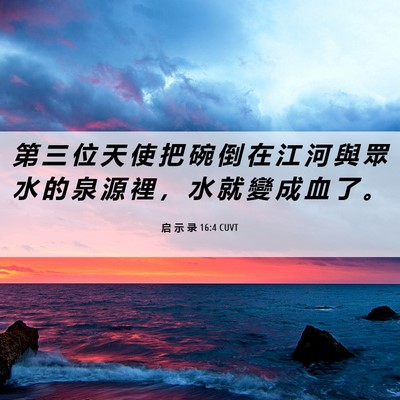 Picture 06 - 启 示 录 16:4 CUVT - 第 三 位 天 使 把 碗 倒 在 江 河 與 - Bible Verse Picture