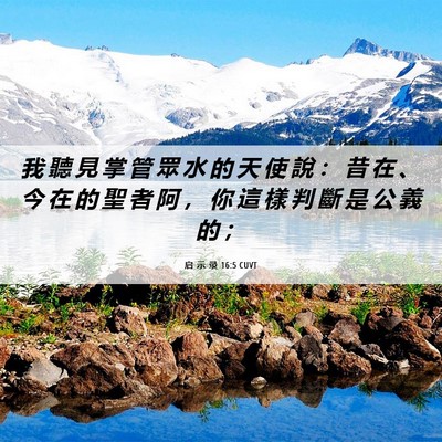 Picture 06 - 启 示 录 16:5 CUVT - 我 聽 見 掌 管 眾 水 的 天 使 說 ： - Bible Verse Picture