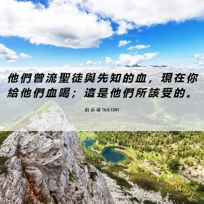 Picture 06 - 启 示 录 16:6 CUVT - 他 們 曾 流 聖 徒 與 先 知 的 血 ， - Bible Verse Picture