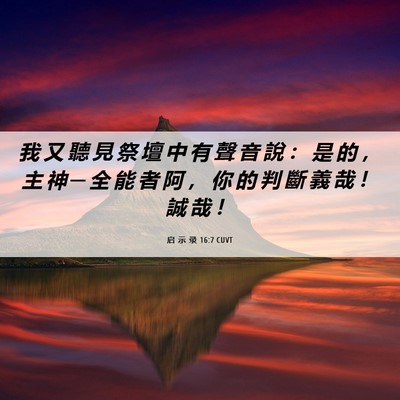 Picture 06 - 启 示 录 16:7 CUVT - 我 又 聽 見 祭 壇 中 有 聲 音 說 ： - Bible Verse Picture