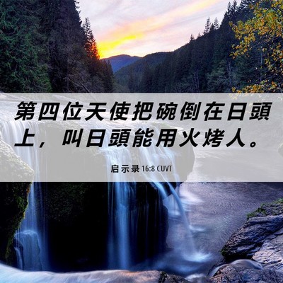 Picture 06 - 启 示 录 16:8 CUVT - 第 四 位 天 使 把 碗 倒 在 日 頭 上 - Bible Verse Picture