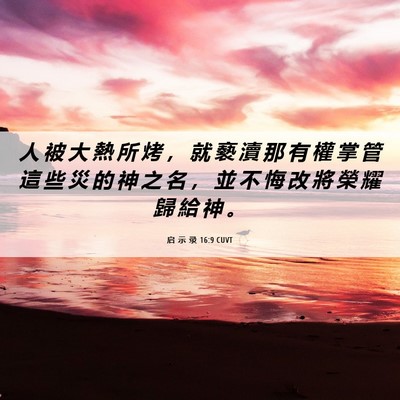 Picture 06 - 启 示 录 16:9 CUVT - 人 被 大 熱 所 烤 ， 就 褻 瀆 那 有 - Bible Verse Picture