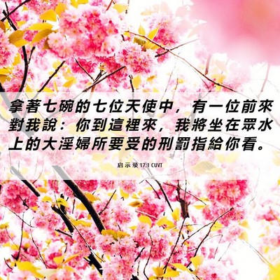 Picture 06 - 启 示 录 17:1 CUVT - 拿 著 七 碗 的 七 位 天 使 中 ， 有 - Bible Verse Picture