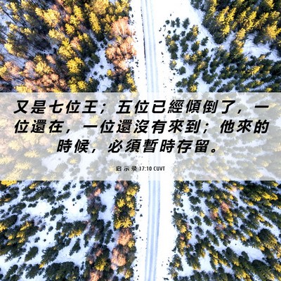 Picture 06 - 启 示 录 17:10 CUVT - 又 是 七 位 王 ； 五 位 已 經 傾 倒 - Bible Verse Picture