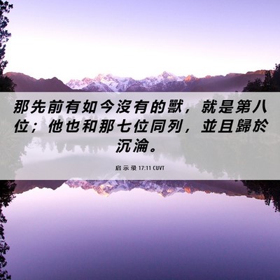 Picture 06 - 启 示 录 17:11 CUVT - 那 先 前 有 如 今 沒 有 的 獸 ， 就 - Bible Verse Picture