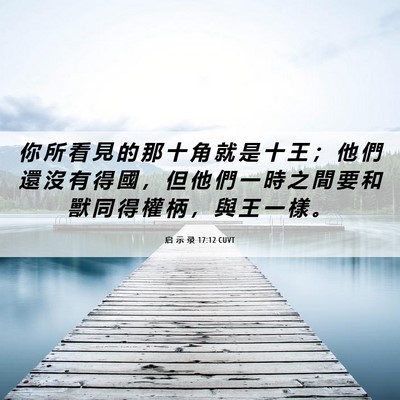 Picture 06 - 启 示 录 17:12 CUVT - 你 所 看 見 的 那 十 角 就 是 十 王 - Bible Verse Picture