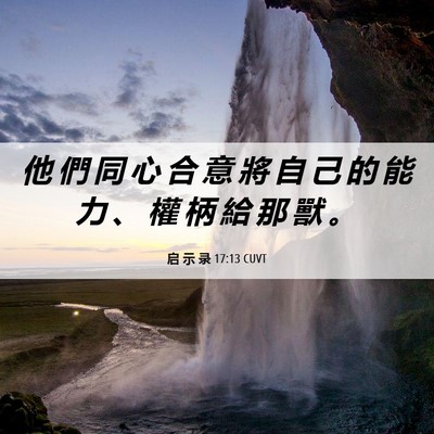 Picture 06 - 启 示 录 17:13 CUVT - 他 們 同 心 合 意 將 自 己 的 能 力 - Bible Verse Picture