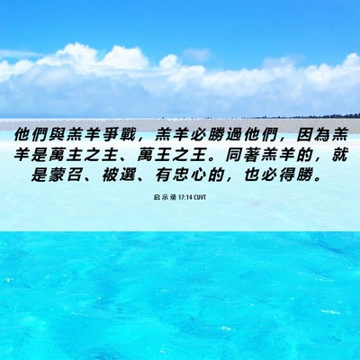 Picture 06 - 启 示 录 17:14 CUVT - 他 們 與 羔 羊 爭 戰 ， 羔 羊 必 勝 - Bible Verse Picture