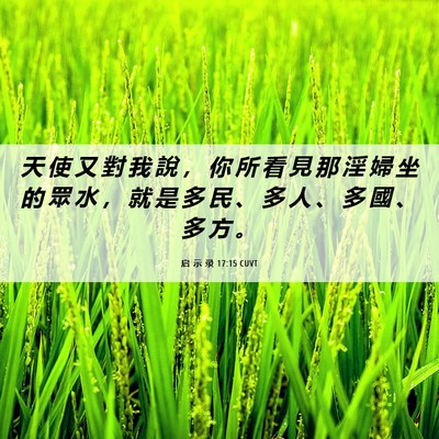 Picture 06 - 启 示 录 17:15 CUVT - 天 使 又 對 我 說 ， 你 所 看 見 那 - Bible Verse Picture