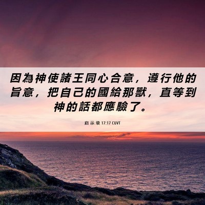 Picture 06 - 启 示 录 17:17 CUVT - 因 為 神 使 諸 王 同 心 合 意 ， 遵 - Bible Verse Picture