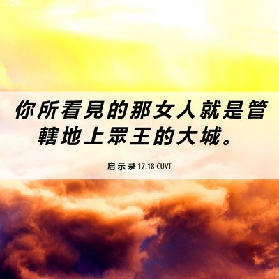 Picture 06 - 启 示 录 17:18 CUVT - 你 所 看 見 的 那 女 人 就 是 管 轄 - Bible Verse Picture
