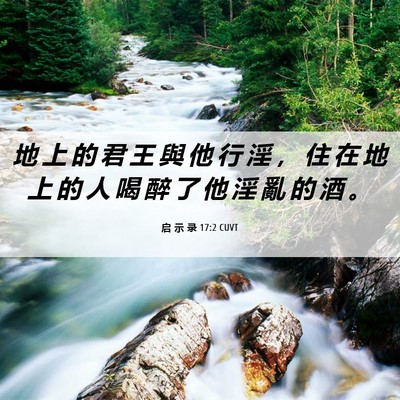 Picture 06 - 启 示 录 17:2 CUVT - 地 上 的 君 王 與 他 行 淫 ， 住 在 - Bible Verse Picture