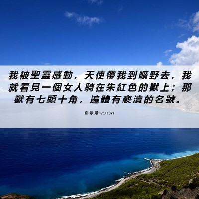 Picture 06 - 启 示 录 17:3 CUVT - 我 被 聖 靈 感 動 ， 天 使 帶 我 到 - Bible Verse Picture