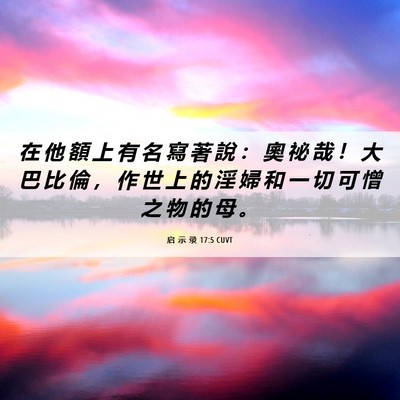 Picture 06 - 启 示 录 17:5 CUVT - 在 他 額 上 有 名 寫 著 說 ： 奧 祕 - Bible Verse Picture