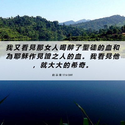Picture 06 - 启 示 录 17:6 CUVT - 我 又 看 見 那 女 人 喝 醉 了 聖 徒 - Bible Verse Picture