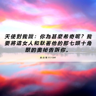Picture 06 - 启 示 录 17:7 CUVT - 天 使 對 我 說 ： 你 為 甚 麼 希 奇 - Bible Verse Picture
