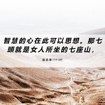 Picture 06 - 启 示 录 17:9 CUVT - 智 慧 的 心 在 此 可 以 思 想 。 那 - Bible Verse Picture