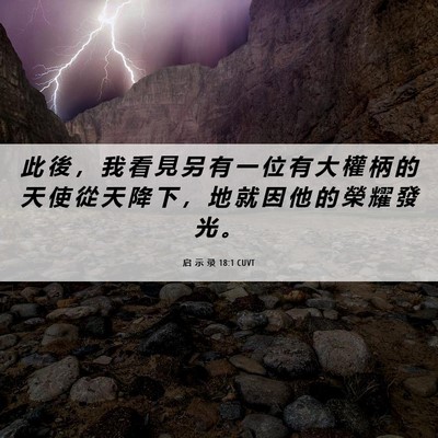 Picture 06 - 启 示 录 18:1 CUVT - 此 後 ， 我 看 見 另 有 一 位 有 大 - Bible Verse Picture