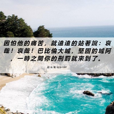 Picture 06 - 启 示 录 18:10 CUVT - 因 怕 他 的 痛 苦 ， 就 遠 遠 的 站 - Bible Verse Picture