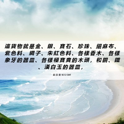 Picture 06 - 启 示 录 18:12 CUVT - 這 貨 物 就 是 金 、 銀 、 寶 石 、 - Bible Verse Picture