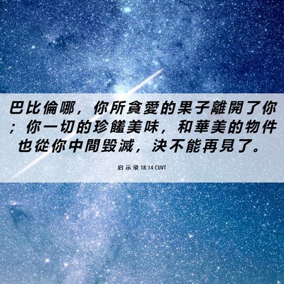 Picture 06 - 启 示 录 18:14 CUVT - 巴 比 倫 哪 ， 你 所 貪 愛 的 果 子 - Bible Verse Picture
