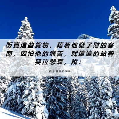 Picture 06 - 启 示 录 18:15 CUVT - 販 賣 這 些 貨 物 、 藉 著 他 發 了 - Bible Verse Picture