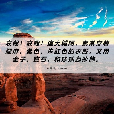 Picture 06 - 启 示 录 18:16 CUVT - 哀 哉 ！ 哀 哉 ！ 這 大 城 阿 ， 素 - Bible Verse Picture