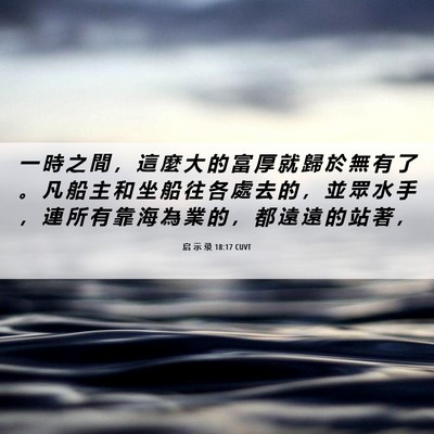 Picture 06 - 启 示 录 18:17 CUVT - 一 時 之 間 ， 這 麼 大 的 富 厚 就 - Bible Verse Picture
