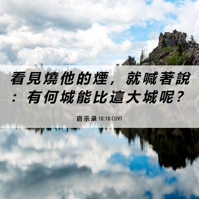Picture 06 - 启 示 录 18:18 CUVT - 看 見 燒 他 的 煙 ， 就 喊 著 說 ： - Bible Verse Picture