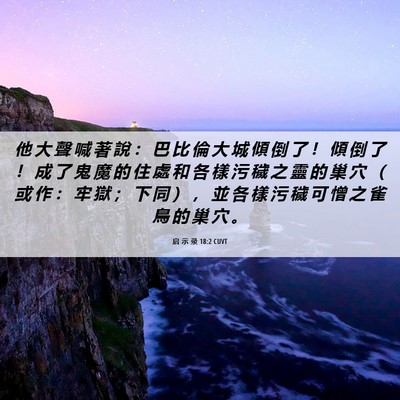 Picture 06 - 启 示 录 18:2 CUVT - 他 大 聲 喊 著 說 ： 巴 比 倫 大 城 - Bible Verse Picture